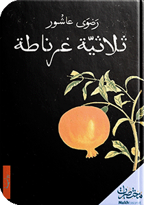 ثلاثية غرناطة